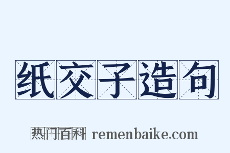 纸交子造句是什么意思的图片